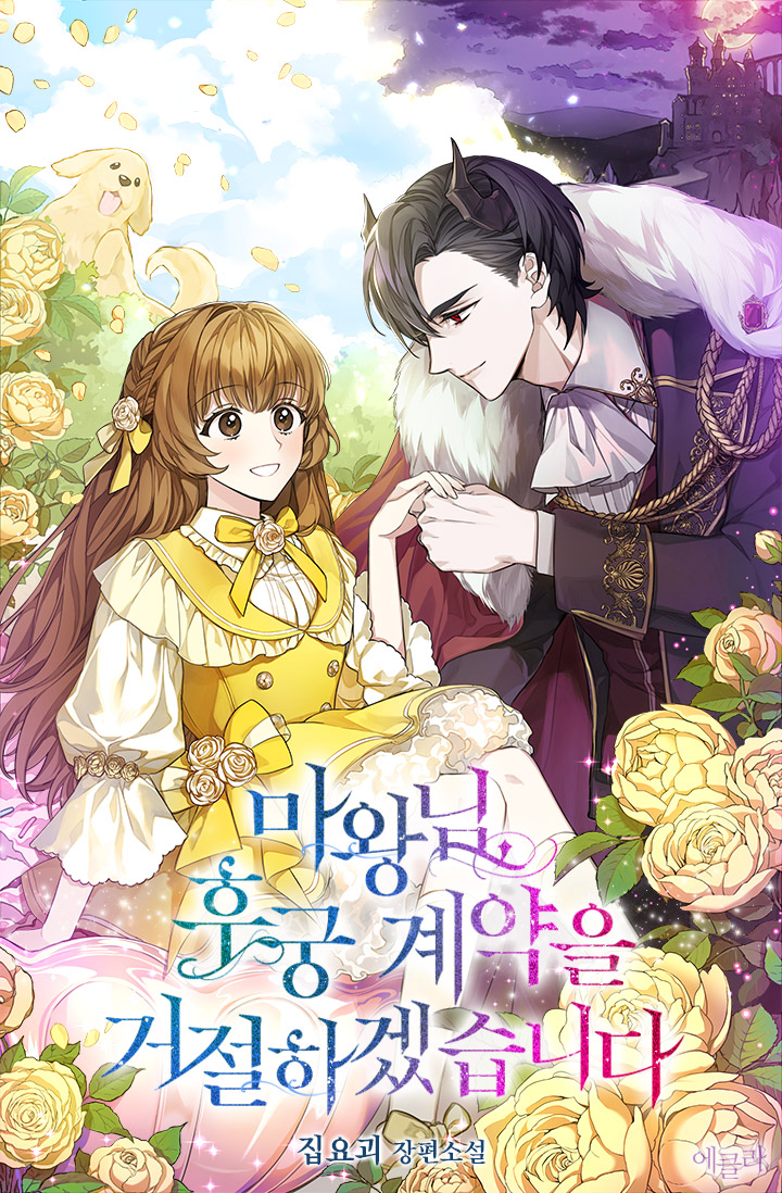 마왕님, 후궁 계약을 거절하겠습니다 [선공개]