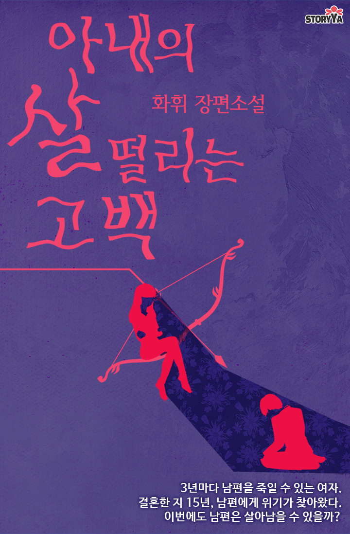 아내의 살 떨리는 고백 [단행본]