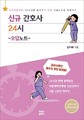 신규 간호사 24시 -오답노트- (24시간 만에 살펴보는 서울대학교병원 신규간호사 시절 2년의 이야기)