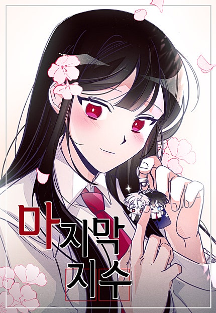 마지막 지수