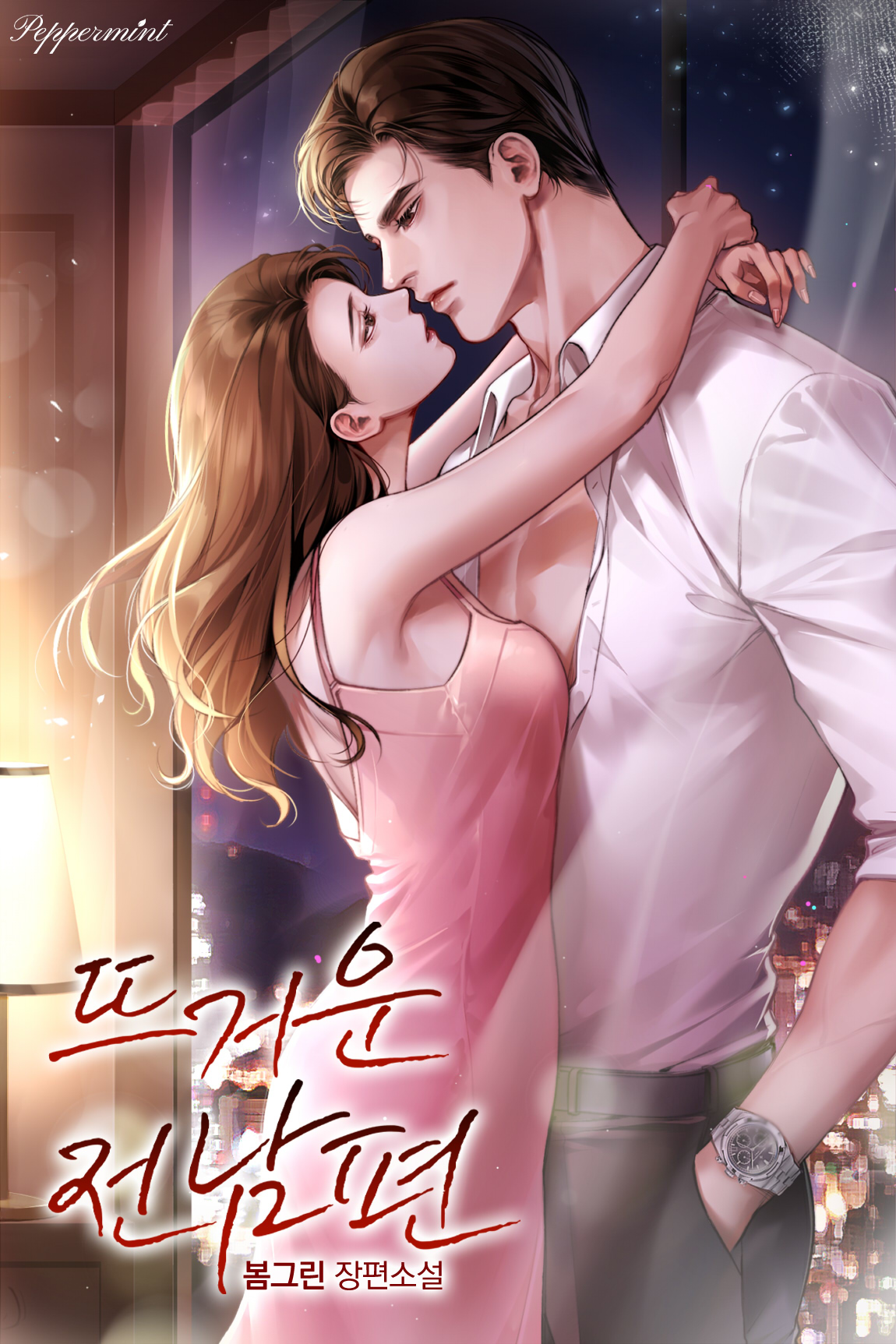 뜨거운 전남편 [선공개]
