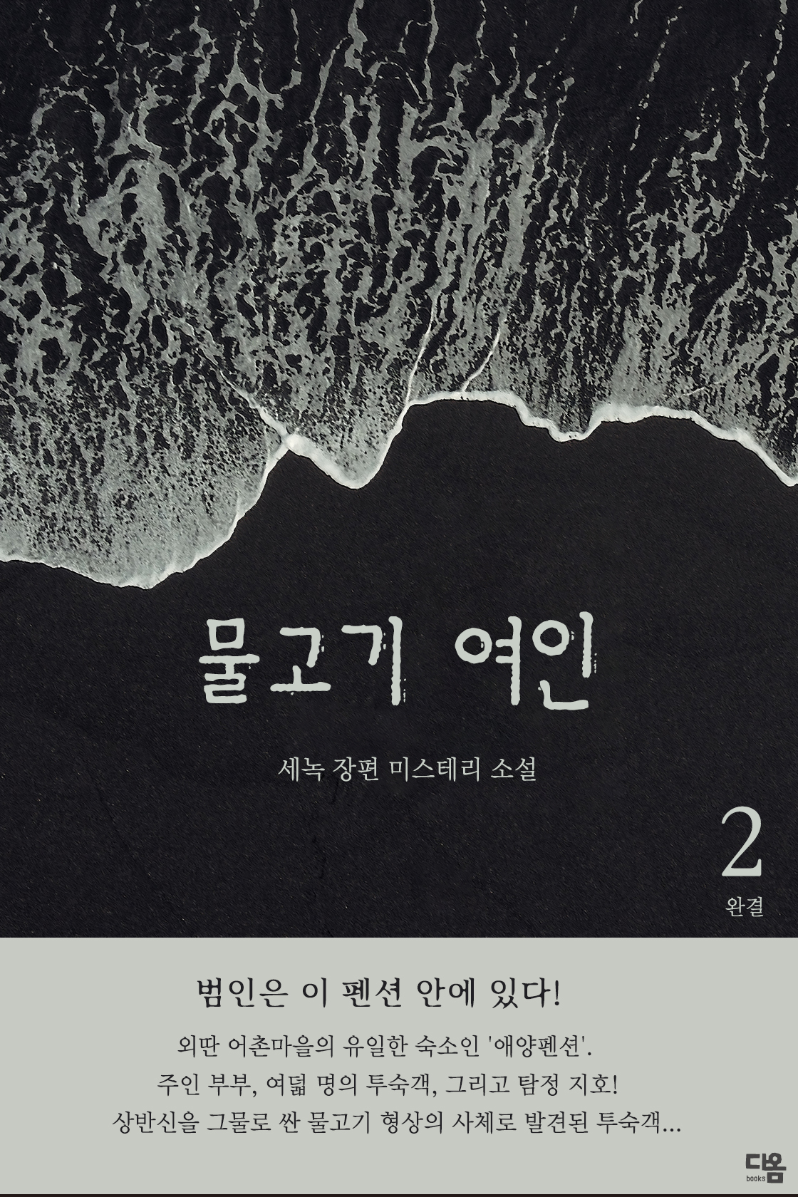 물고기 여인 [단행본]