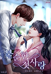 불순한 첫사랑