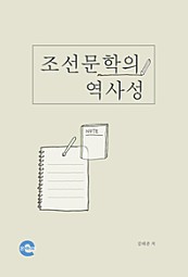 조선문학의 역사성