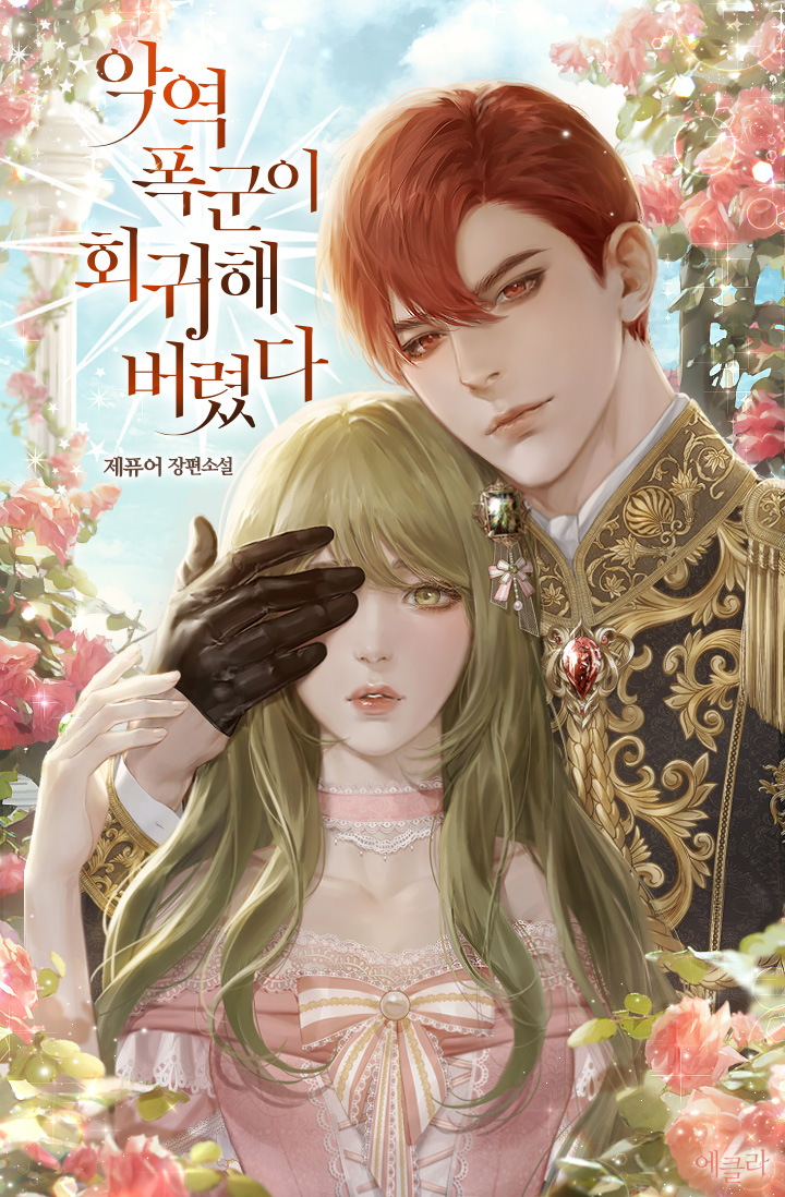 악역 폭군이 회귀해 버렸다 [선공개]