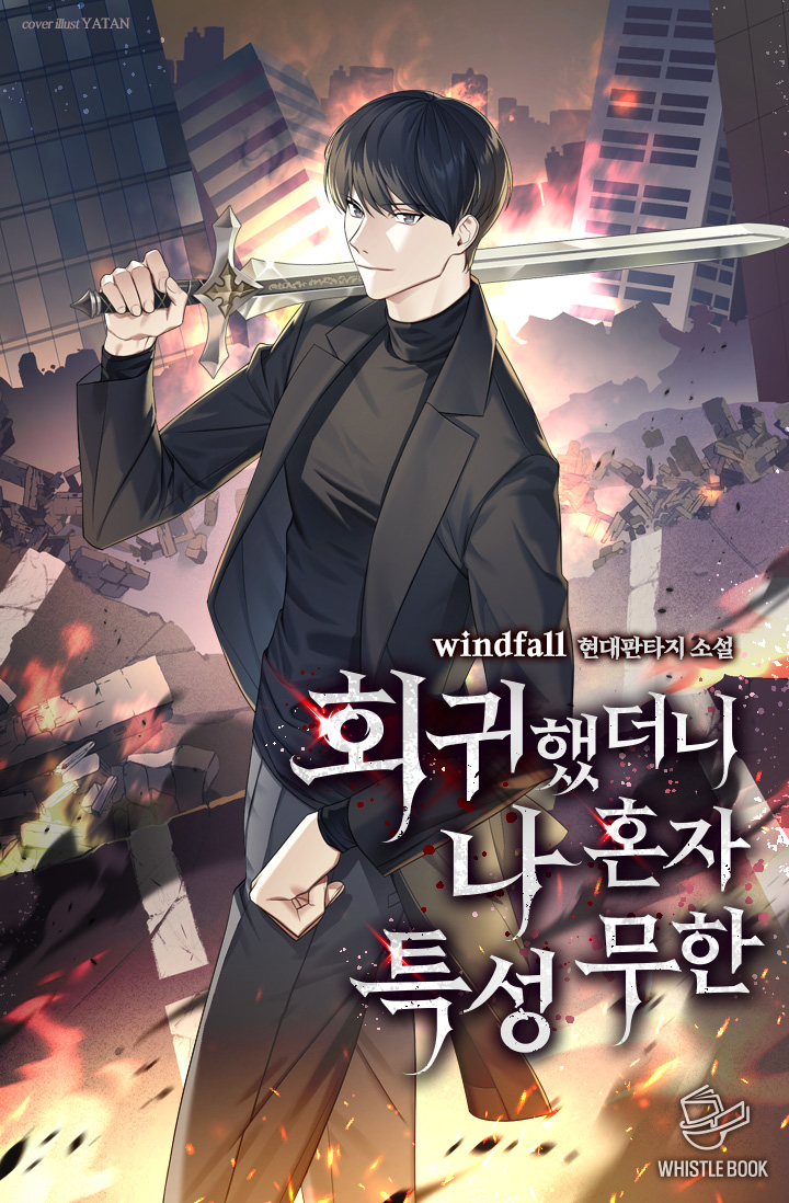회귀했더니 나 혼자 특성 무한 [외전 독점]