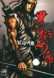 남사여호
