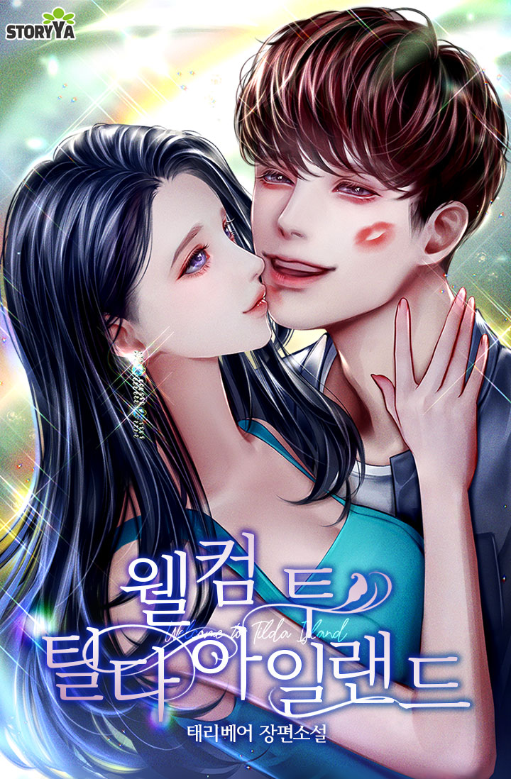 웰컴 투 틸다 아일랜드 [단행본]