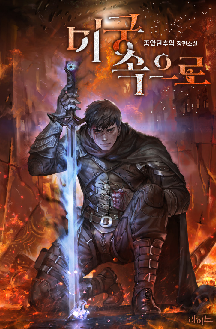 미궁 속으로 [독점]
