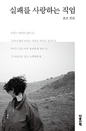 실패를 사랑하는 직업