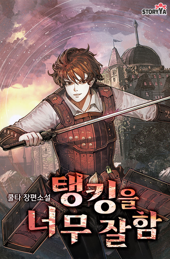 탱킹을 너무 잘함 [독점]