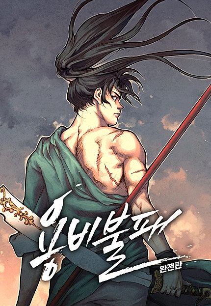용비불패 완전판