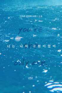 너는 나의 구원이었어