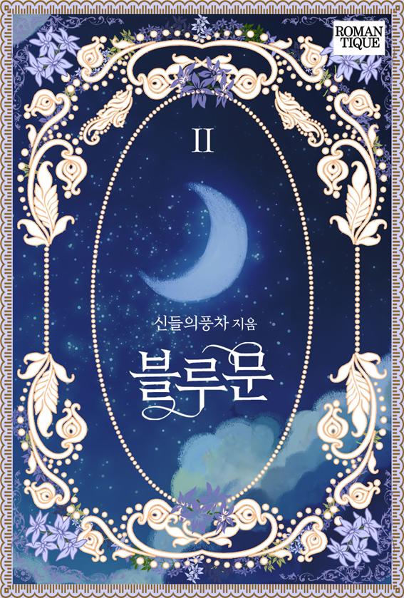 블루문 [단행본]