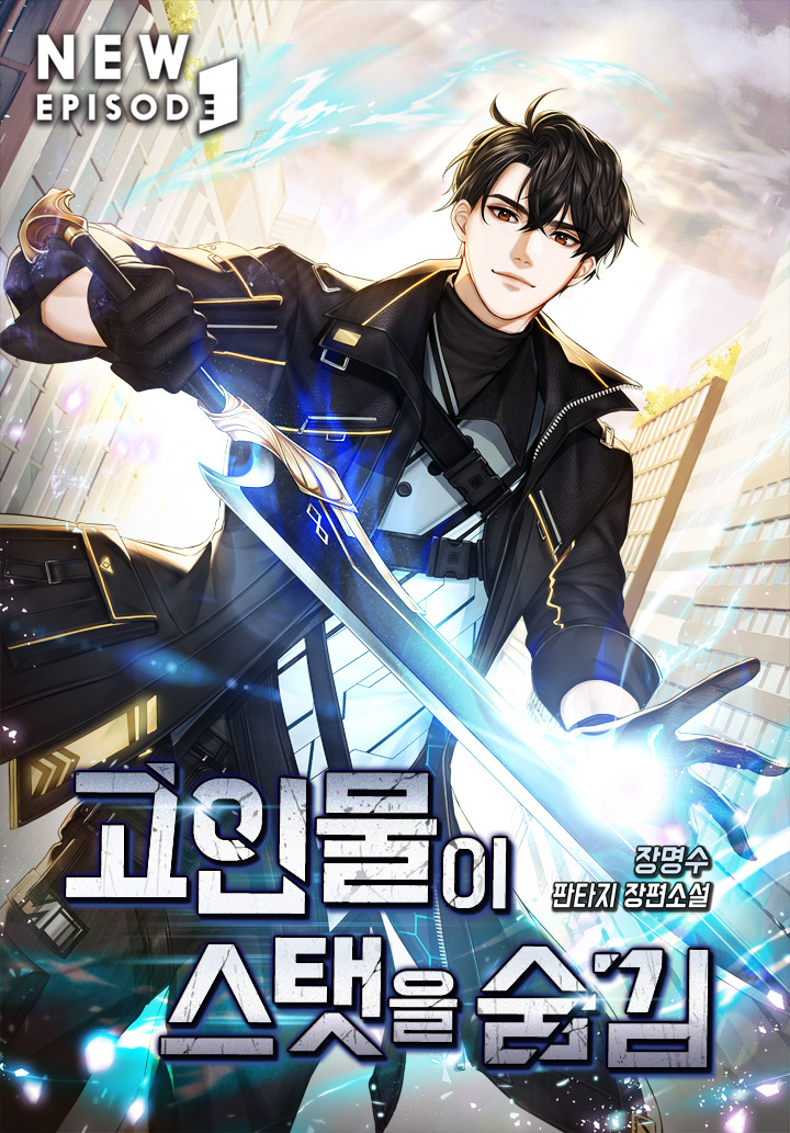 고인물이 스탯을 숨김 [독점]