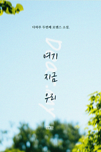 여기, 지금, 우리