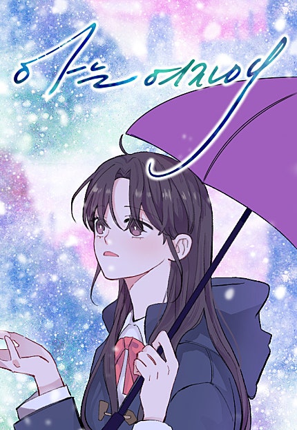 아는 여자애
