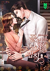 끌리는 그 남자의 법칙 [외전]