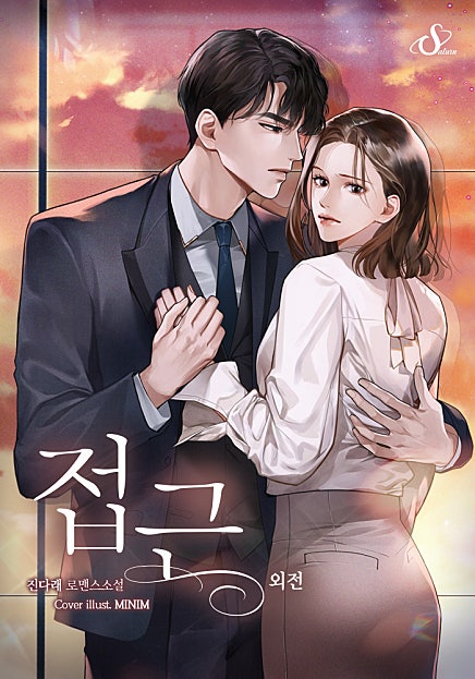 접근 [외전]