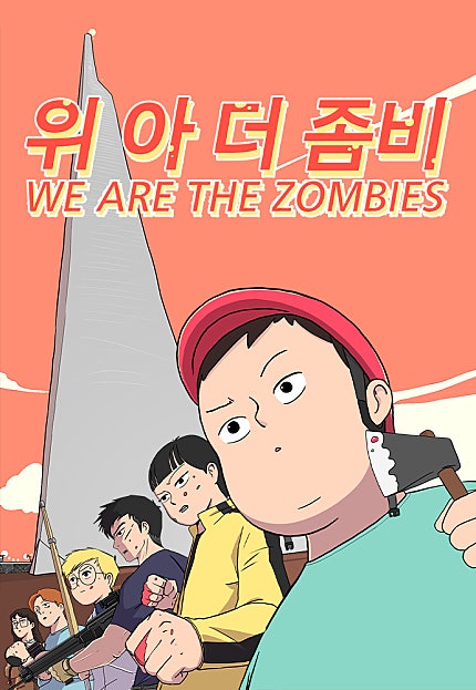 위아더좀비