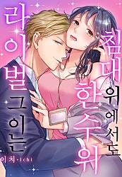 라이벌 그이는 침대 위에서도 한 수 위[개정판][웹툰판]