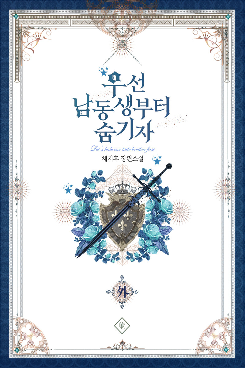 우선 남동생부터 숨기자 외전 [단행본]