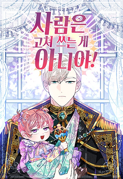사람은 고쳐 쓰는 게 아니야!