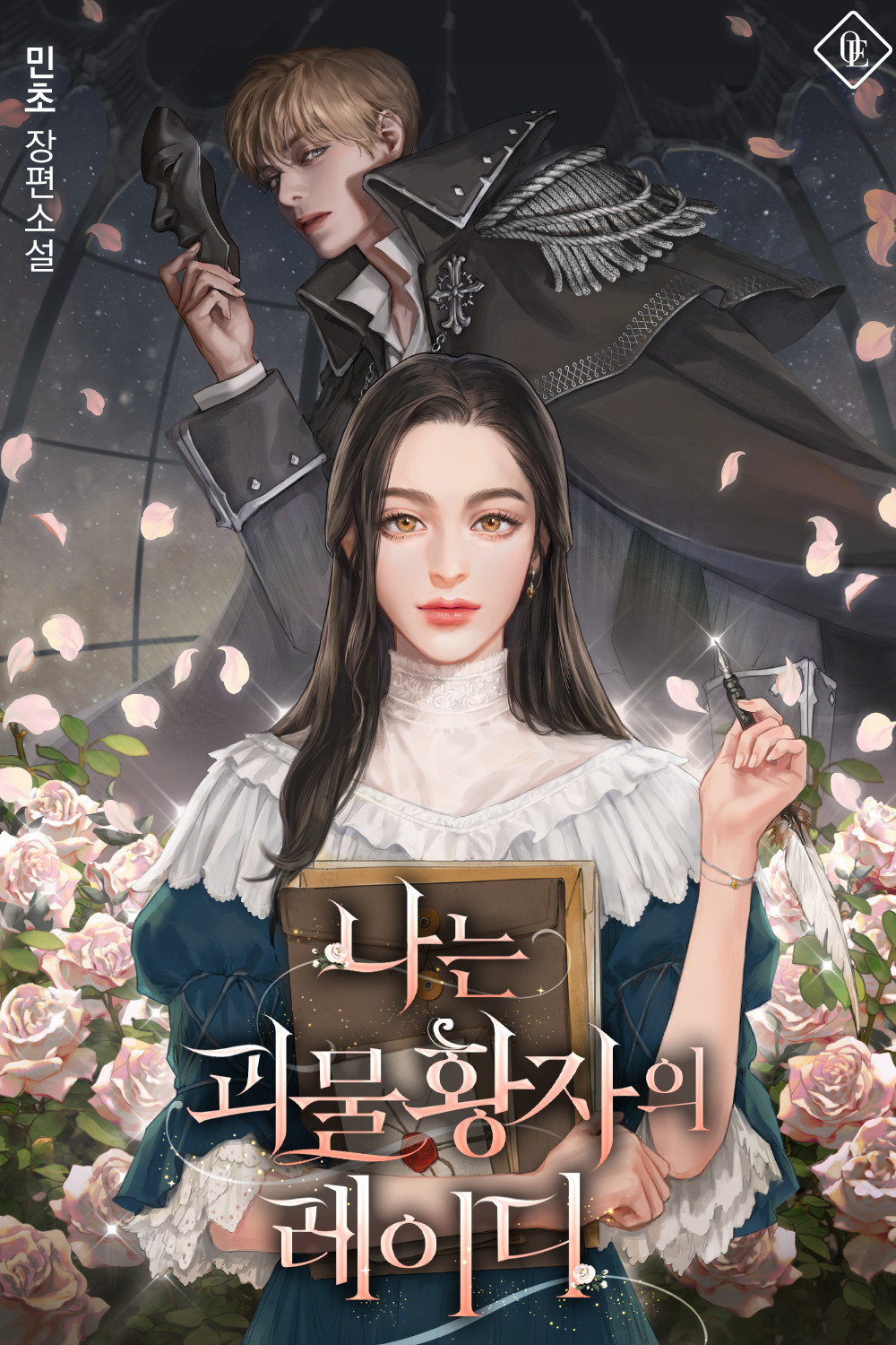 나는 괴물 황자의 레이디