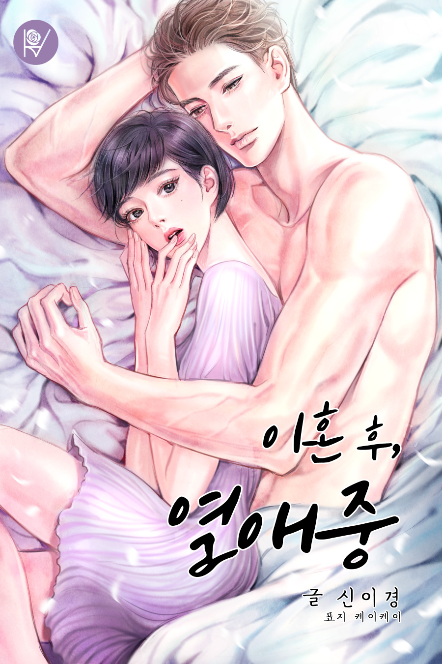 이혼 후, 열애 중