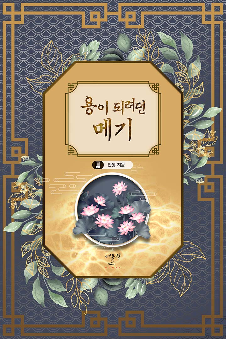 용이 되려던 메기