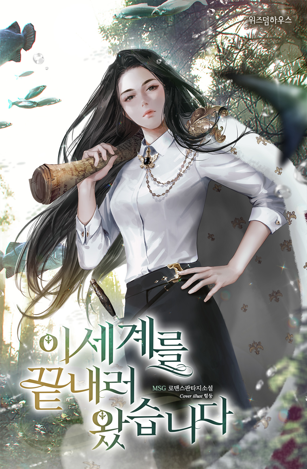 이 세계를 끝내러 왔습니다