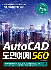 AutoCAD 도면예제 560 (epub3)