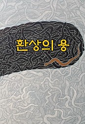 환상의 용 [30화 합본]