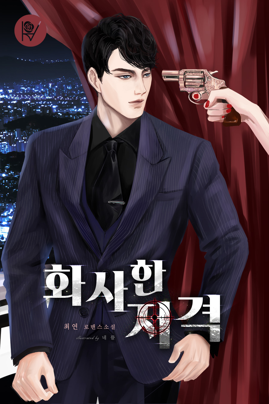 화사한 저격