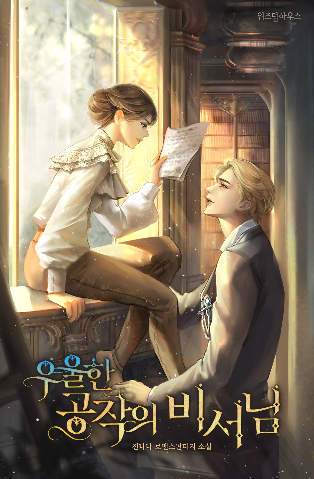 우울한 공작의 비서님 [선공개]