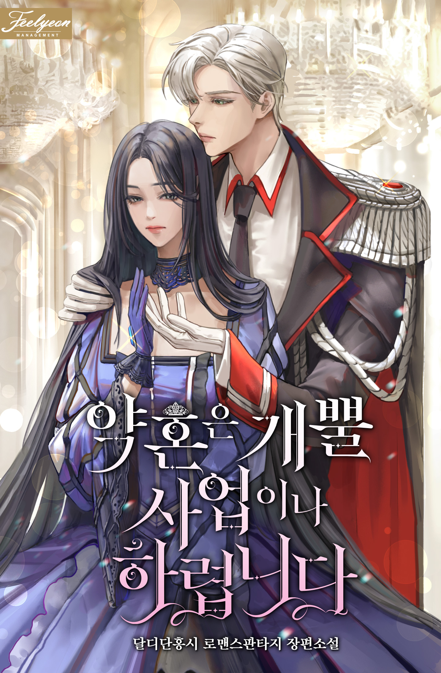 약혼은 개뿔 사업이나 하렵니다 [외전 선공개]