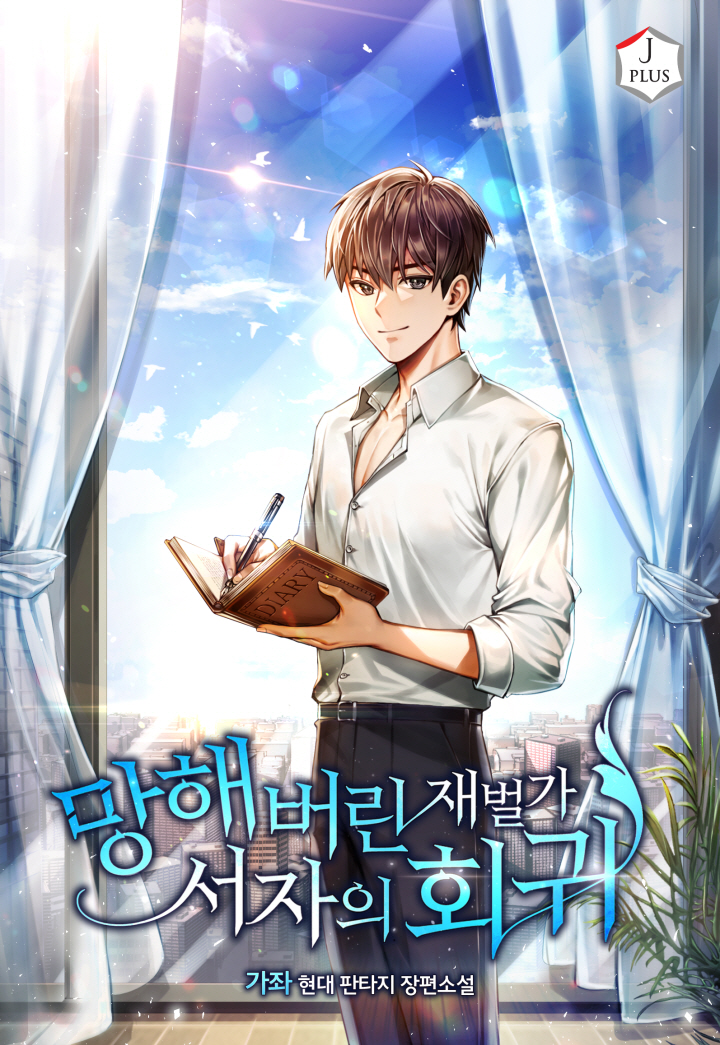 망해버린 재벌가 서자의 회귀 [독점]
