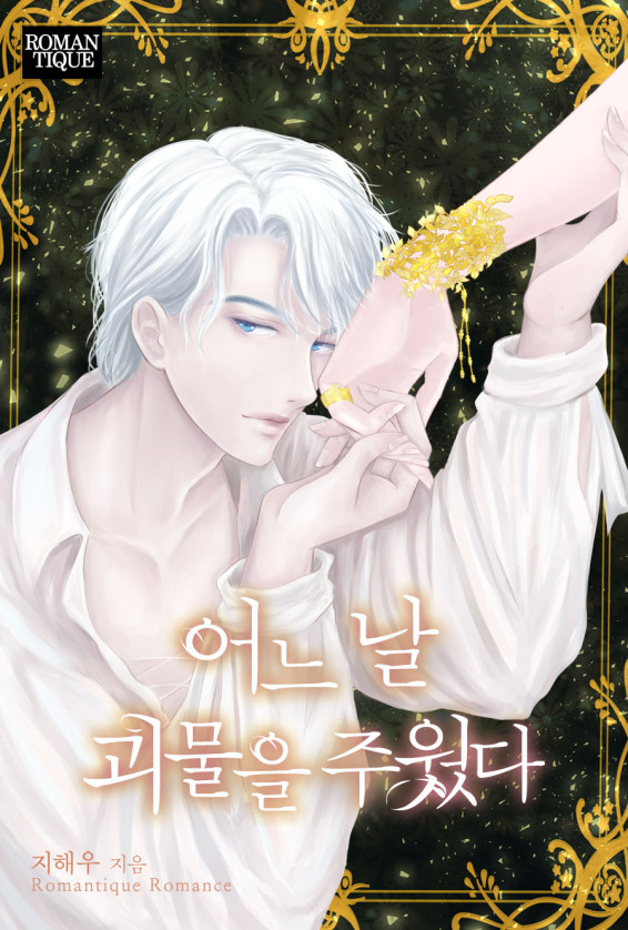 어느 날 괴물을 주웠다 [선공개]