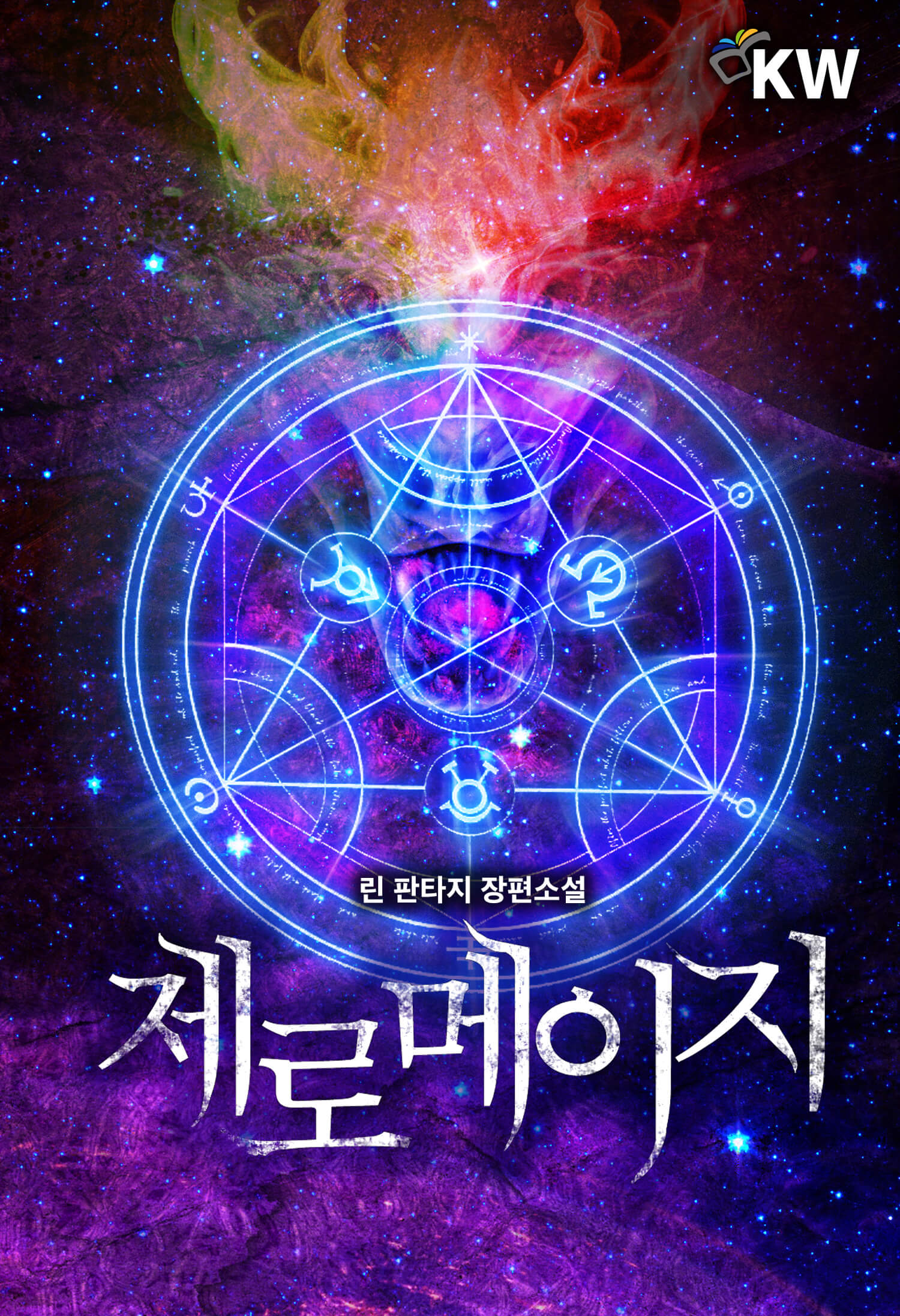 제로 메이지 [단행본]