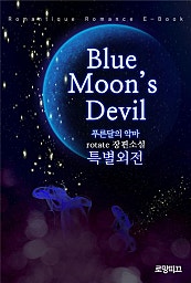 Blue_Moon’s_Devil (푸른달의 악마) [외전]