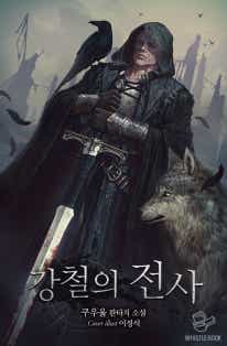 강철의 전사 표지