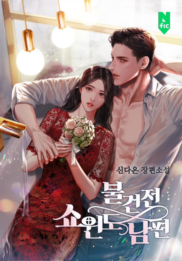 불건전 쇼윈도 남편