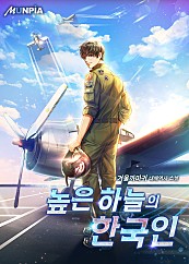 높은 하늘의 한국인
