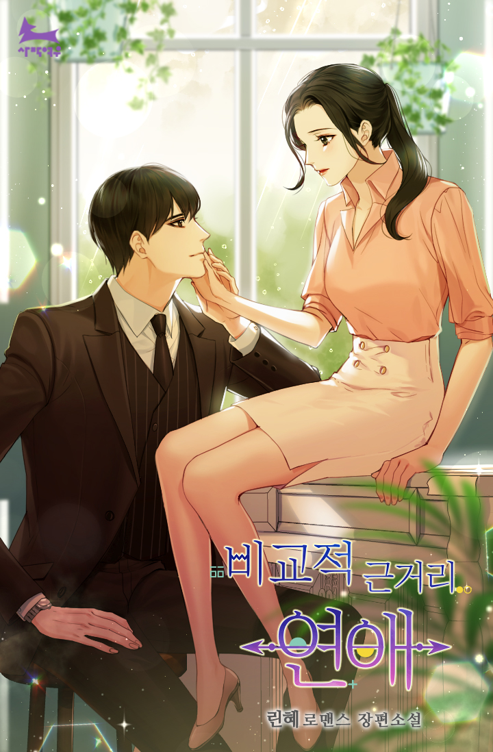 비교적 근거리 연애 [선공개]