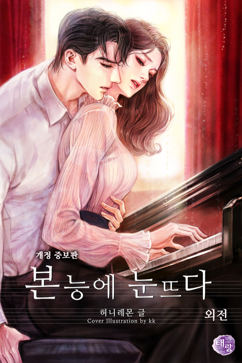 본능에 눈뜨다 외전 [개정판][단행본]