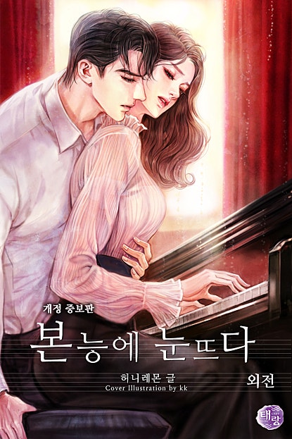 본능에 눈뜨다 외전