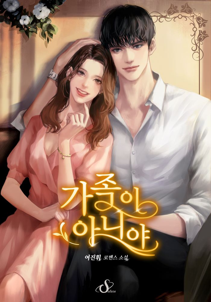 가족이 아니야 [외전 추가][선공개]