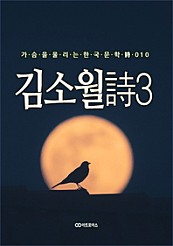 김소월 時3. 가슴을 울리는 한국문학 時 010