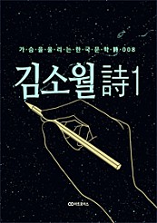 김소월 時1. 가슴을 울리는 한국문학 時 008