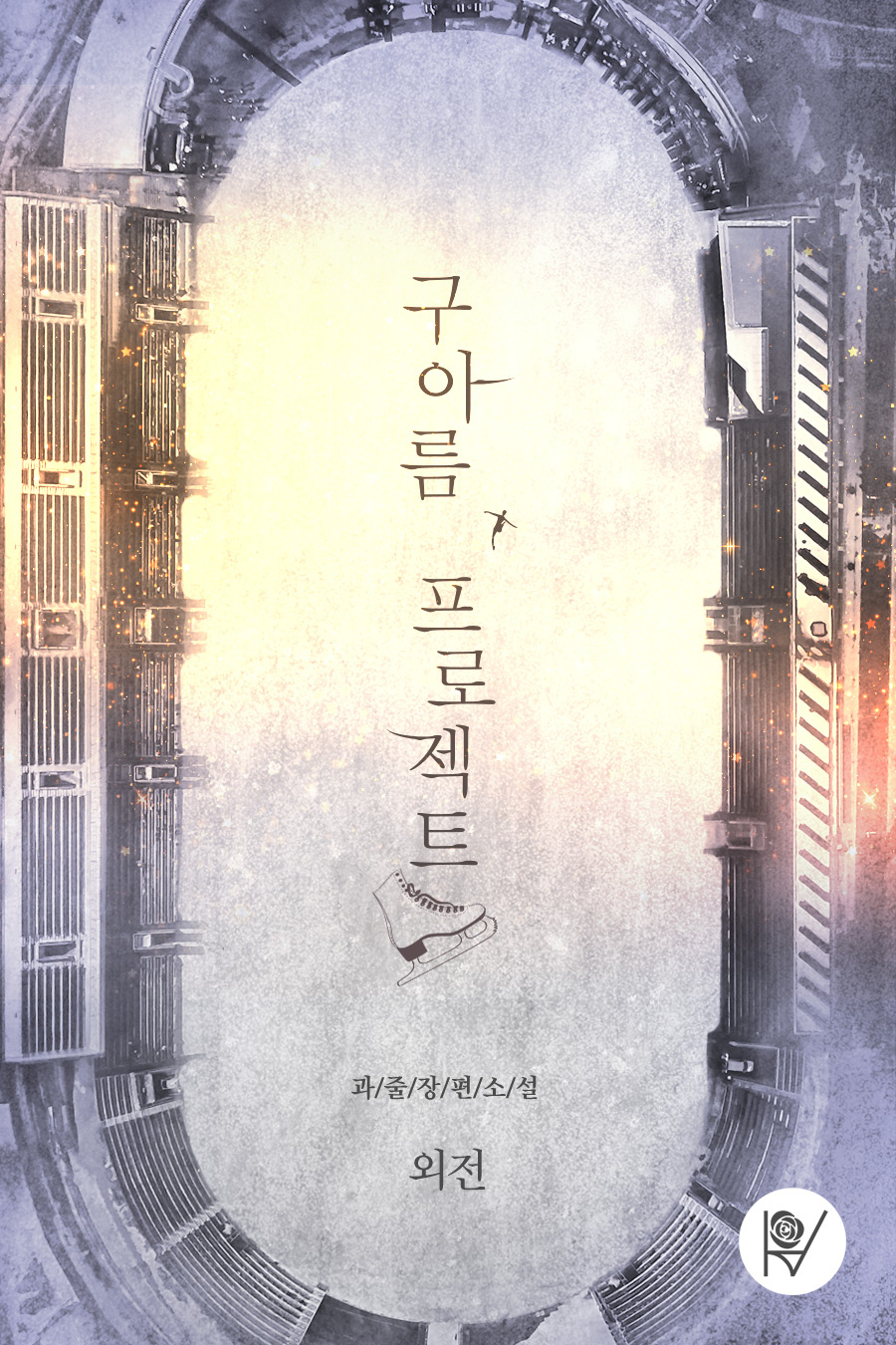 구아름 프로젝트 외전